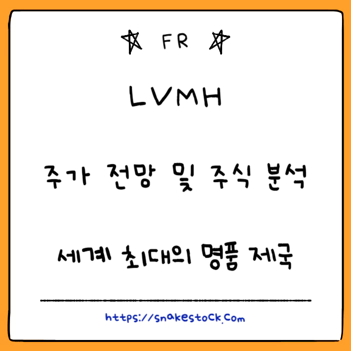 Read more about the article LVMH 주가 전망 주식 분석 LVMH (2023-10-09 update)