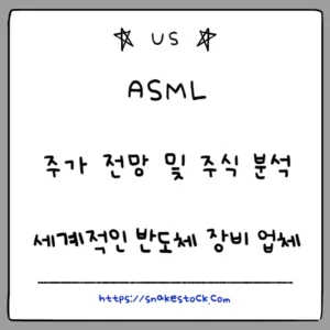 Read more about the article ASML 주가 전망 주식 분석 ASML, 세계적인 반도체 장비 업체
