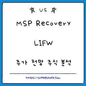 Read more about the article MSP Recovery 주가 전망 주식 분석 LIFW (2023년 9월)