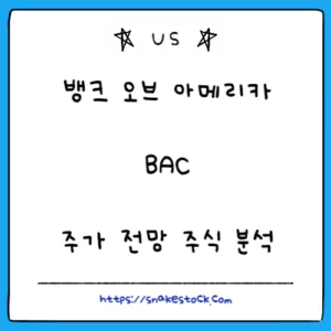 Read more about the article 뱅크 오브 아메리카 주가 전망 주식 분석 BAC