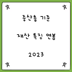 Read more about the article 중산층 기준 재산 연봉 자산 특징 2023