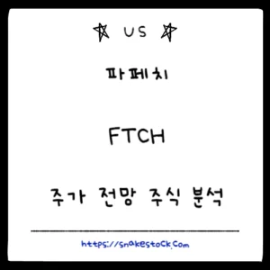 Read more about the article 파페치 주가 전망 주식 분석 FTCH (2023-10-31 update)