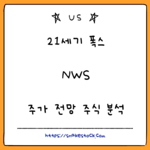 Read more about the article 21세기 폭스 주가 전망 주식 분석 NWS