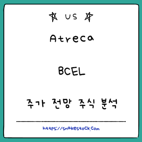Read more about the article Atreca 주식 분석 주가 전망 BCEL