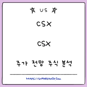 Read more about the article CSX 주가 전망 주식 분석 CSX