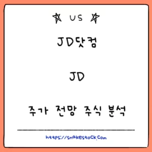 Read more about the article JD닷컴 주가 전망 주식 분석 목표 주가 JD
