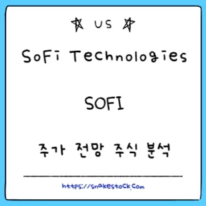 Read more about the article SoFi 테크놀로지 주가 전망 주식 분석 SOFI