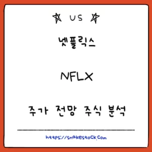 Read more about the article 넷플릭스 주가 전망 주식 분석 NFLX
