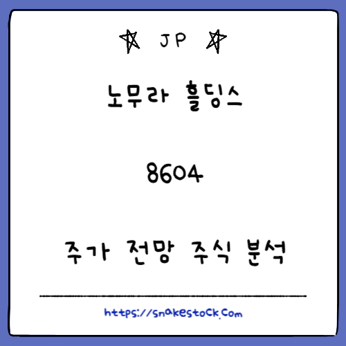 Read more about the article 노무라 홀딩스 주가 전망 주식 분석 8604
