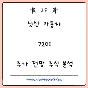 Read more about the article 닛산 자동차 주가 전망 주식 분석 목표주가 7201 JP