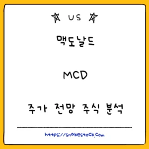 Read more about the article 맥도날드 주가 전망 주식 분석 MCD