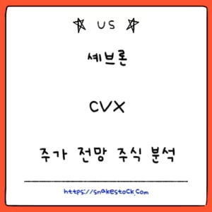 Read more about the article 셰브론 주가 전망 주식 분석 CVX