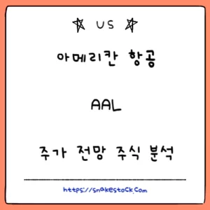 Read more about the article 아메리칸 항공 주가 전망 주식 분석 AAL