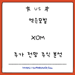 Read more about the article 엑슨모빌 주가 전망 주식 분석 목표주가 XOM