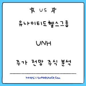 Read more about the article 유나이티드헬스 그룹 주가 전망 주식 분석 목표 주가 UNH