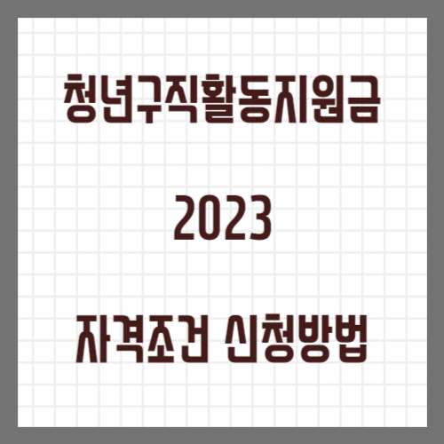 Read more about the article 청년구직활동지원금 2023 자격 조건 신청 방법