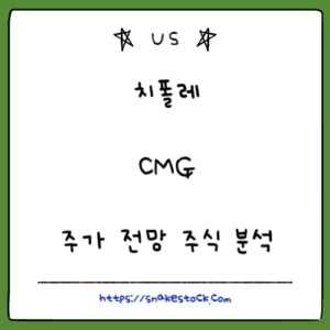 Read more about the article 치폴레 주가 전망 주식 분석 CMG