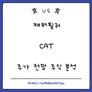 Read more about the article 캐터필러 주가 전망 주식 분석 CAT