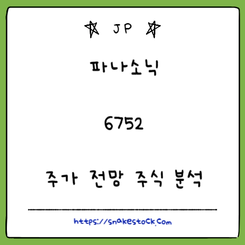 Read more about the article 파나소닉 주가 전망 주식 분석 6752