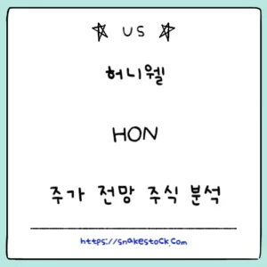Read more about the article 허니웰 주가 전망 주식 분석 목표 주가 HON