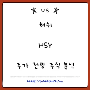 Read more about the article 허쉬 주가 전망 주식 분석 HSY