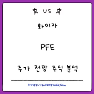 Read more about the article 화이자 주가 전망 주식 분석 PFE