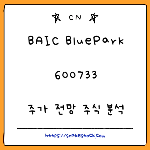 Read more about the article BAIC BluePark 주가 전망 주식 분석 600733 SS