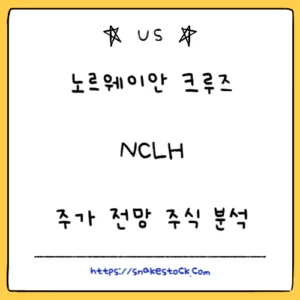 Read more about the article 노르웨이안 크루즈 주가 전망 주식 분석 NCLH (24-01-04 update)