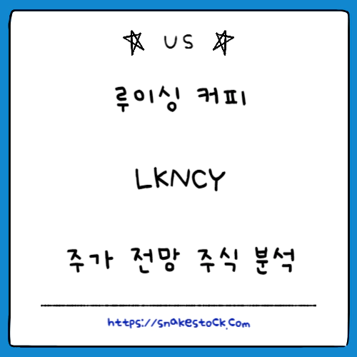 Read more about the article 루이싱 커피 주가 전망 주식 분석 LKNCY
