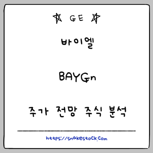 Read more about the article 바이엘 주가 전망 주식 분석 BAYGn