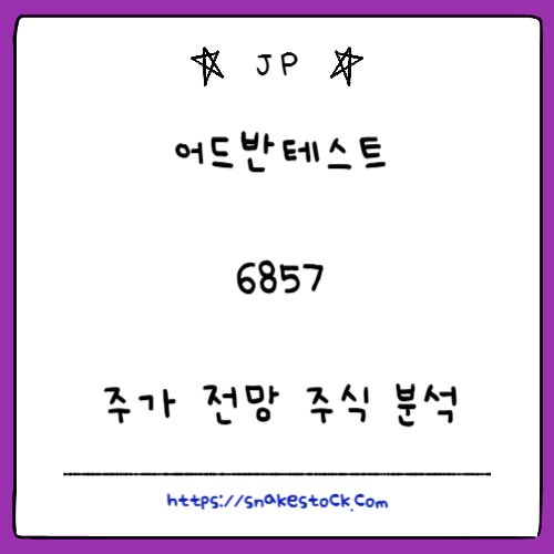 Read more about the article 어드반테스트 주가 전망 주식 분석 6857 JP