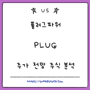 Read more about the article 플러그파워 주가 전망 주식 분석 PLUG