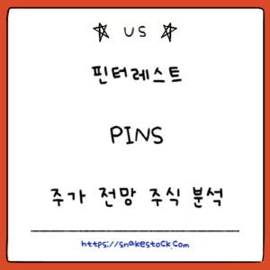Read more about the article 핀터레스트 주가 전망 주식 분석 PINS