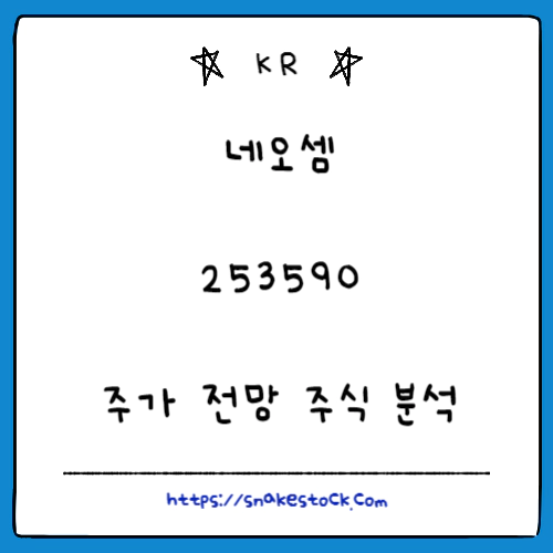 Read more about the article 네오셈 주가 전망 주식 분석 253590