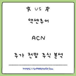 Read more about the article 액센추어 주가 전망 주식 분석 ACN