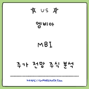 Read more about the article 엠비아 주가 전망 주식 분석 MBI