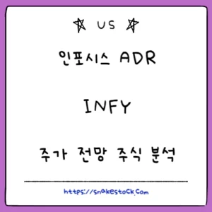 Read more about the article 인포시스 주가 전망 주식 분석 INFY