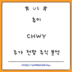 Read more about the article 츄이 주가 전망 주식 분석 CHWY