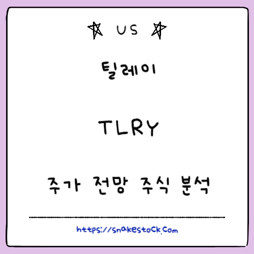Read more about the article 틸레이 주식 분석 주가 전망 TLRY