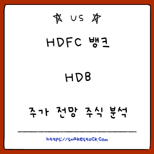 Read more about the article HDFC 뱅크 주가 전망 주식 분석 HDB
