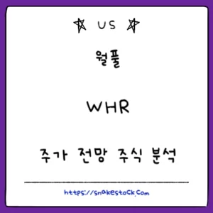Read more about the article 월풀 주가 전망 주식 분석 WHR