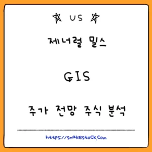 Read more about the article 제너럴 밀스 주가 전망 주식 분석 GIS