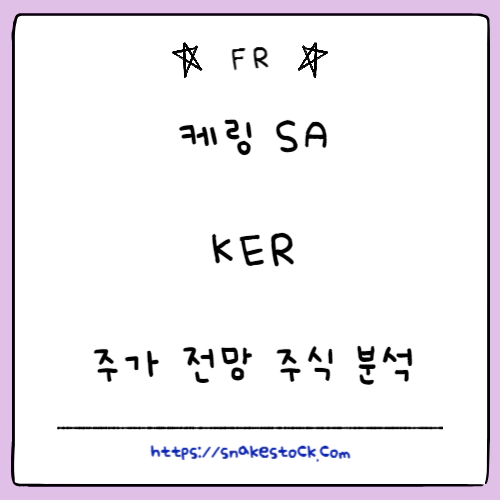 Read more about the article 케링 SA 주가 전망 주식 분석 KER