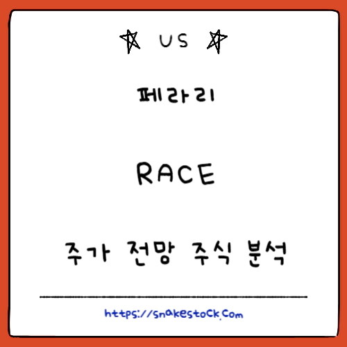 Read more about the article 페라리 주식 분석 주가 전망 RACE