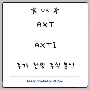 Read more about the article AXT 주가 전망 주식 분석 AXTI