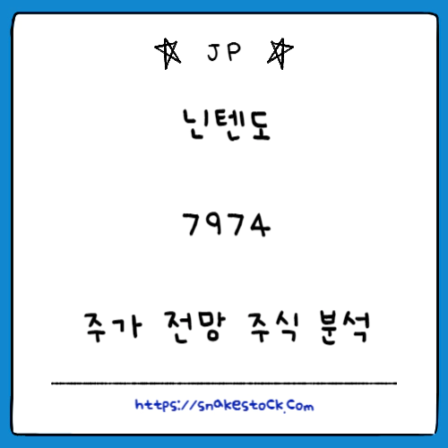 Read more about the article 닌텐도 주가 전망 주식 분석 7974 JP