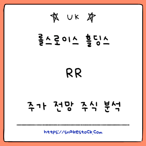 Read more about the article 롤스로이스 홀딩스 주가 전망 주식 분석 RR