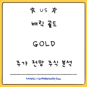 Read more about the article 배릭 골드 주가 전망 주식 분석 GOLD