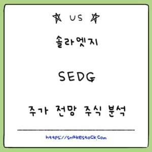 Read more about the article 솔라엣지 주식 분석 주가 전망 SEDG