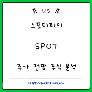 Read more about the article 스포티파이 주식 분석 주가 전망 SPOT